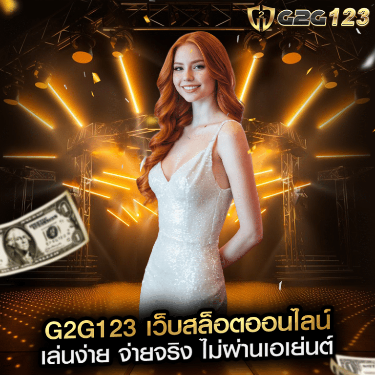 g2g123 เว็บสล็อตออนไลน์ เล่นง่าย จ่ายจริง ไม่ผ่านเอเย่นต์