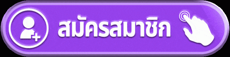 สมัครสมาชิก