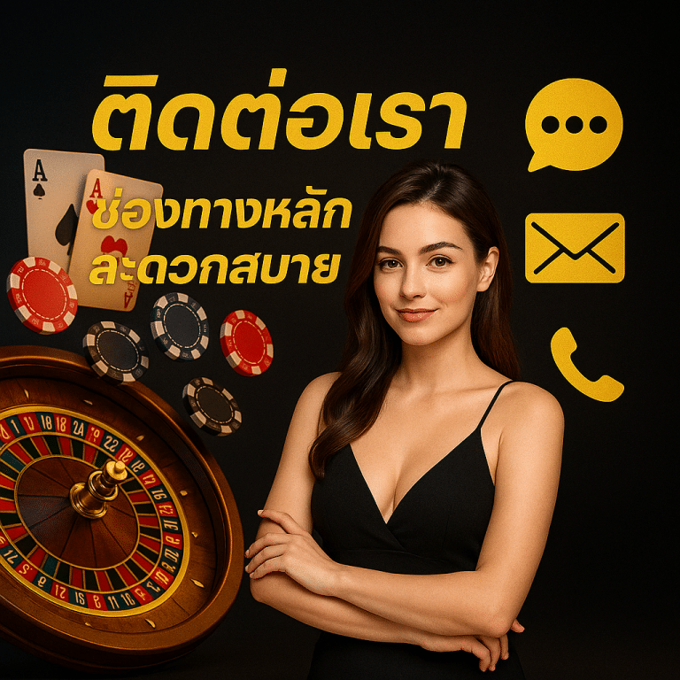 ติดต่อเรา